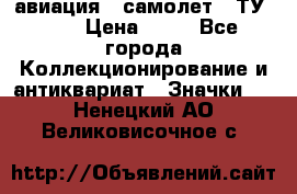 1.2) авиация : самолет - ТУ 144 › Цена ­ 49 - Все города Коллекционирование и антиквариат » Значки   . Ненецкий АО,Великовисочное с.